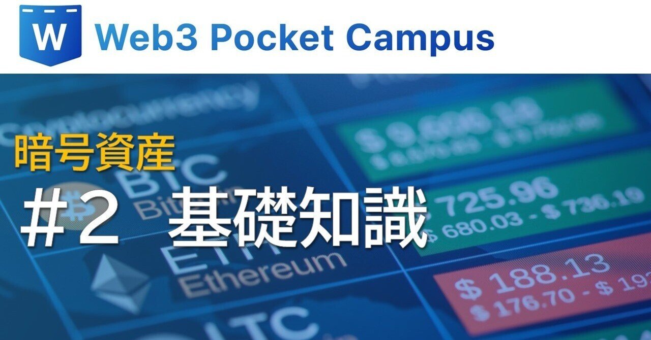 暗号資産/ステーブルコイン_#2：基礎知識｜Web3ポケットキャンパス