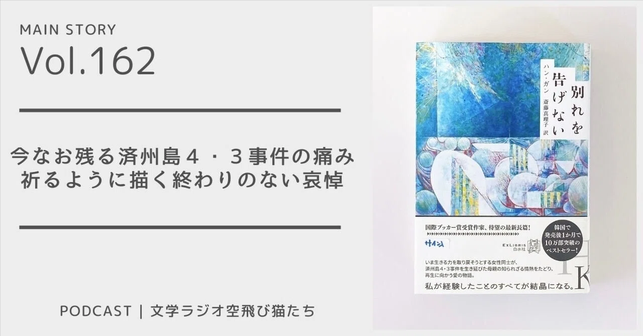 究極の愛についての小説であることを願う「別れを告げない」ハン・ガン