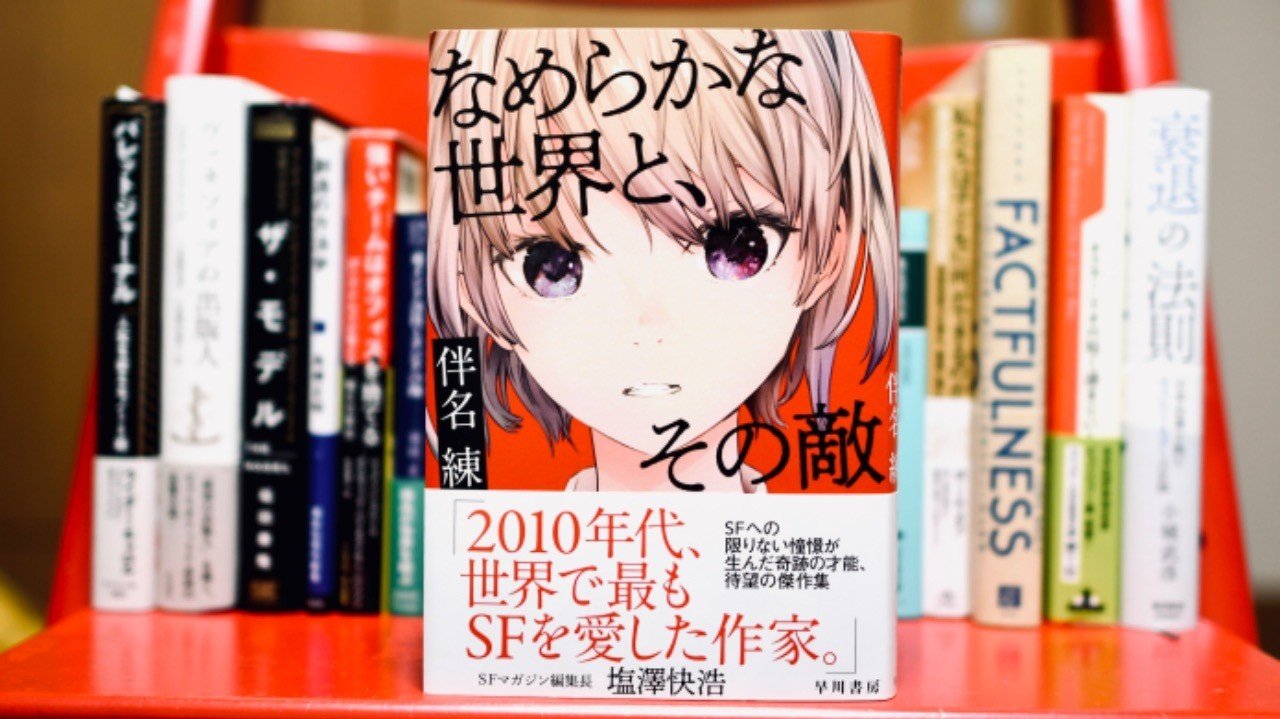 書評 個人的19年ベストは伴名練によるsf短編集 なめらかな世界と その敵 前田英毅 Note