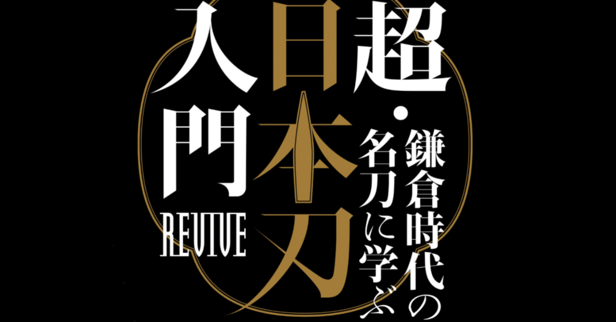 鎌倉時代の名刀展 静嘉堂＠丸の内 企画展 「超・鎌倉時代の名刀に学ぶ日本刀入門