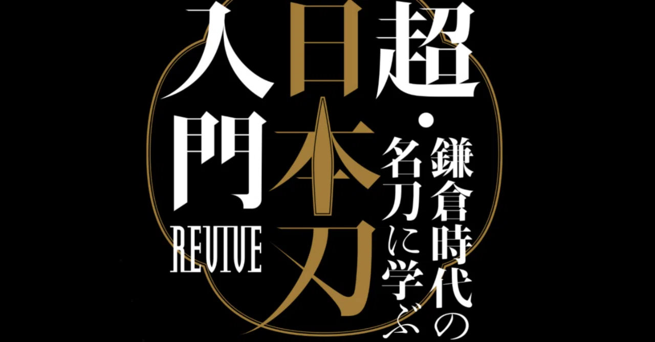 美術展2024#48】超・日本刀入門 revive―鎌倉時代の名刀に学ぶ＠静嘉堂
