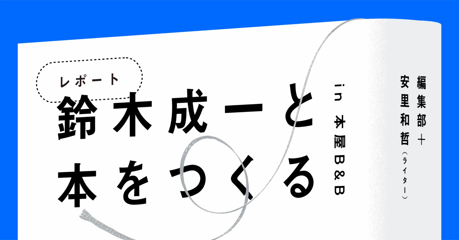 鈴木成一と本をつくる＃2 「デザイナーには勇気も人徳も必要である