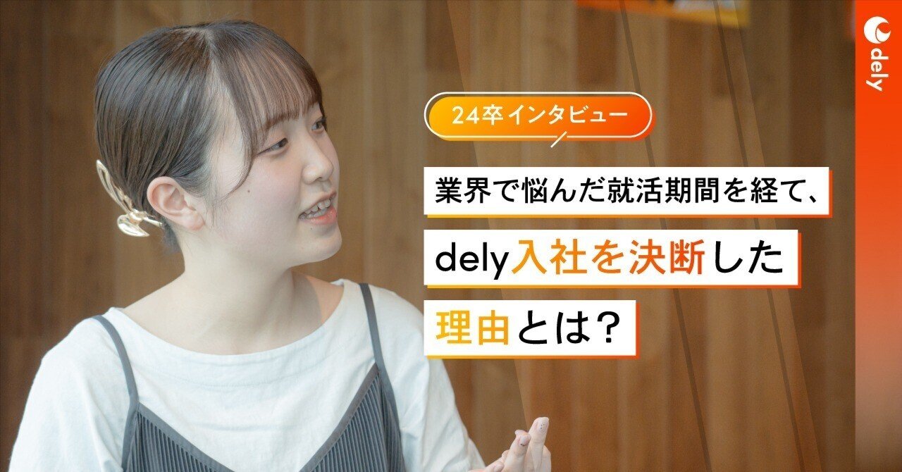 【新卒】別業界とdelyの間で悩んだ就活期間を経て、dely入社を決断した理由とは？｜dely株式会社