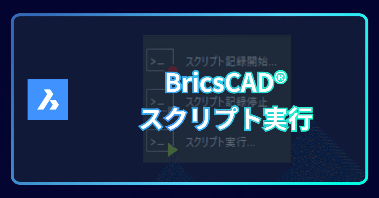 Q. BricsCAD®でスクリプトを実行できますか？｜BricsCAD