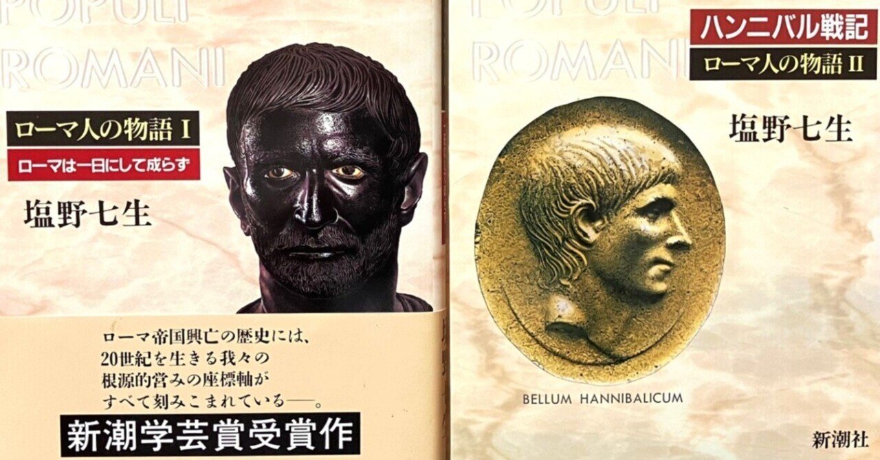 塩野七生「ローマ人の物語Ⅰ、Ⅱ」｜Shinjiy