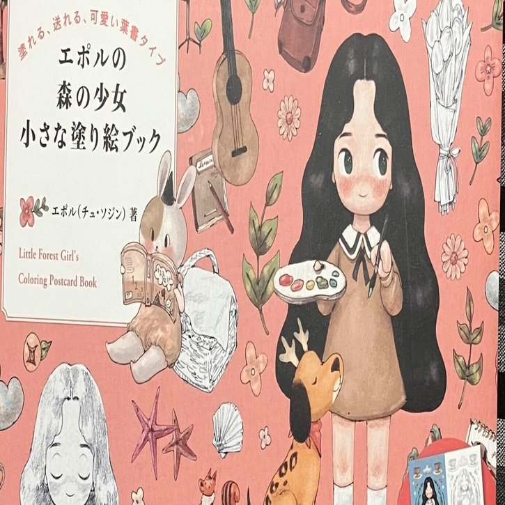エポル(チュ・ソジン)エポル森の少女小さな塗り絵ブック｜えいみ