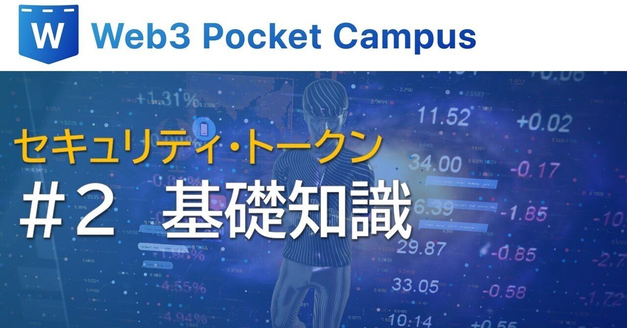 セキュリティ・トークン_#2：「セキュリティ・トークン」の基礎知識｜Web3ポケットキャンパス