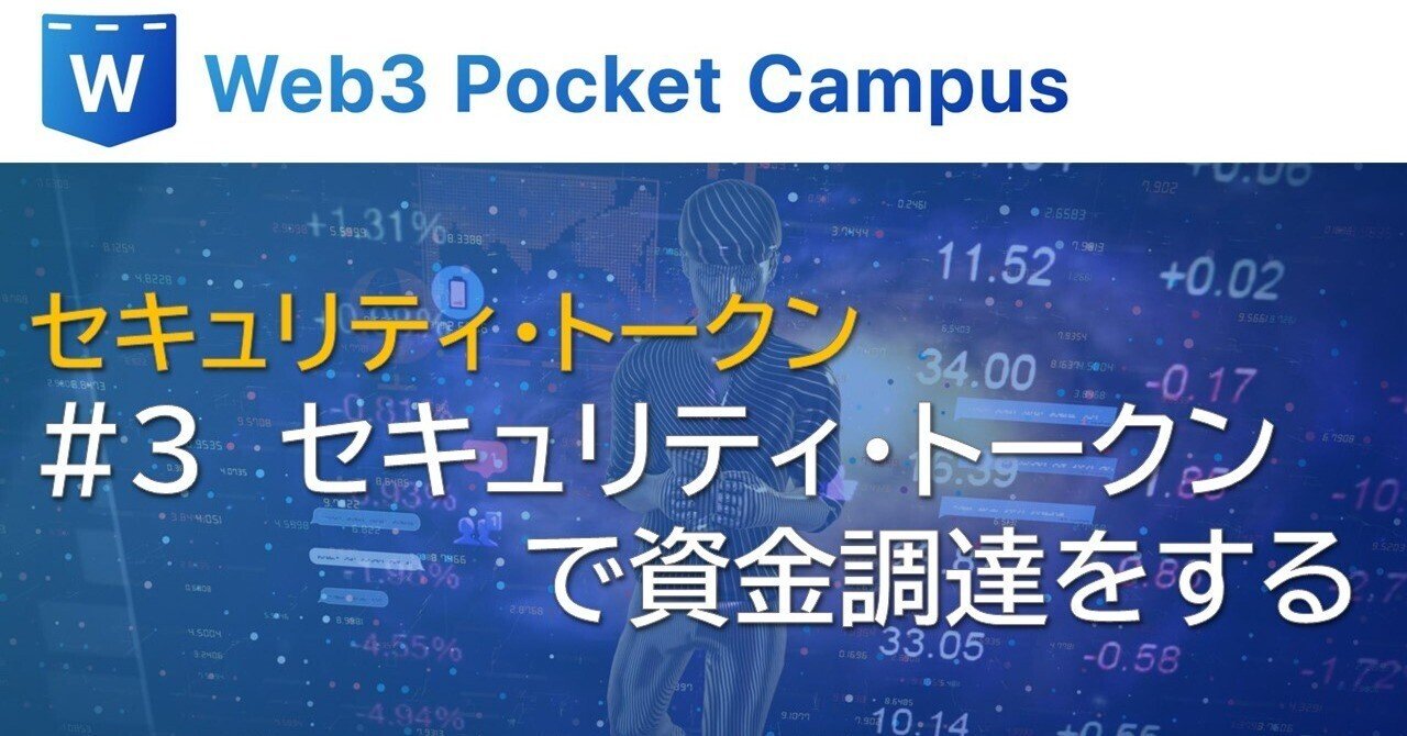 セキュリティ・トークン_#3：セキュリティ・トークンで資金調達をする｜Web3ポケットキャンパス