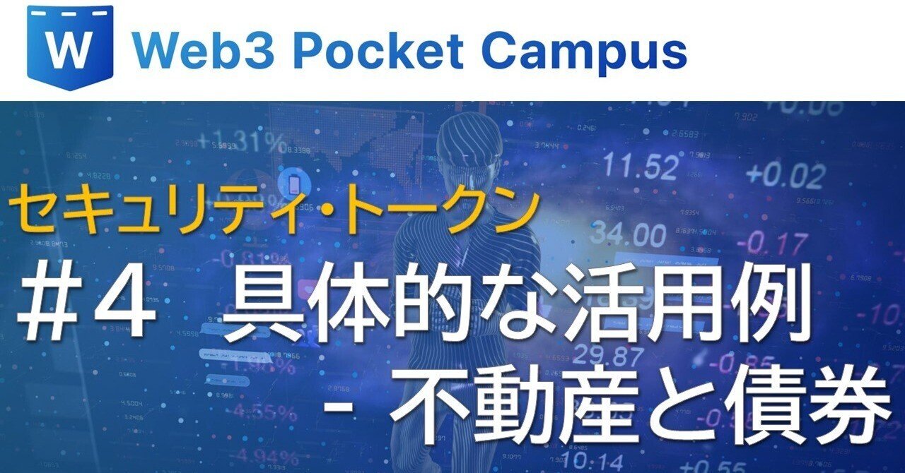 セキュリティ・トークン_#4：セキュリティ・トークンの具体的な活用例 - 不動産と債券｜Web3ポケットキャンパス