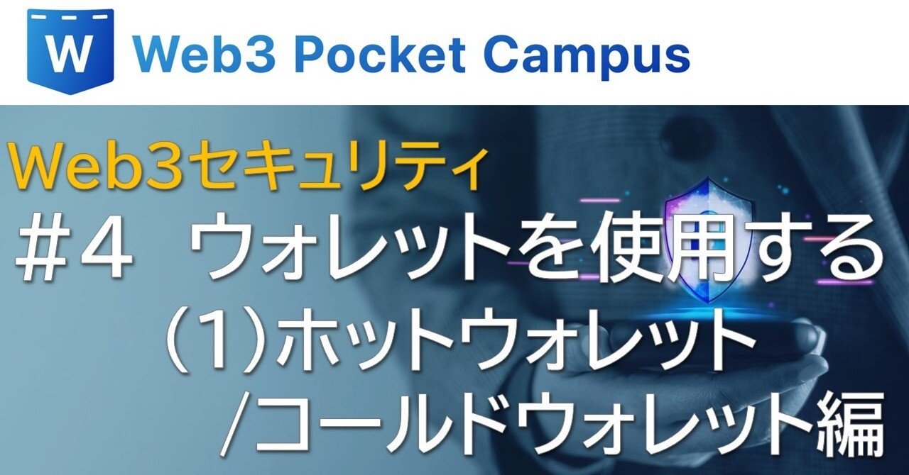 Web3セキュリティ_#4：ウォレットを使用する（1）ホットウォレット／コールドウォレット編｜Web3ポケットキャンパス