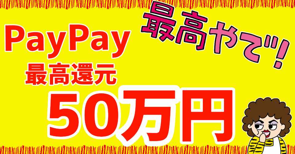 無料印刷可能 5 還元店舗 Paypay ホット壁紙