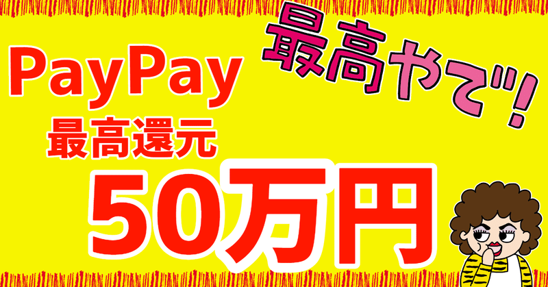 ５％キャッシュレス還元、50万円までポイント還元を狙うならPayPay！