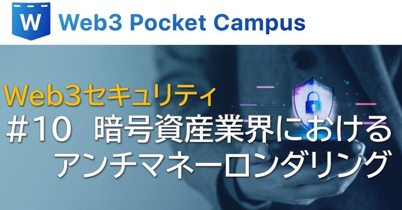 Web3セキュリティ_#10：暗号資産業界におけるアンチマネーロンダリング｜Web3ポケットキャンパス