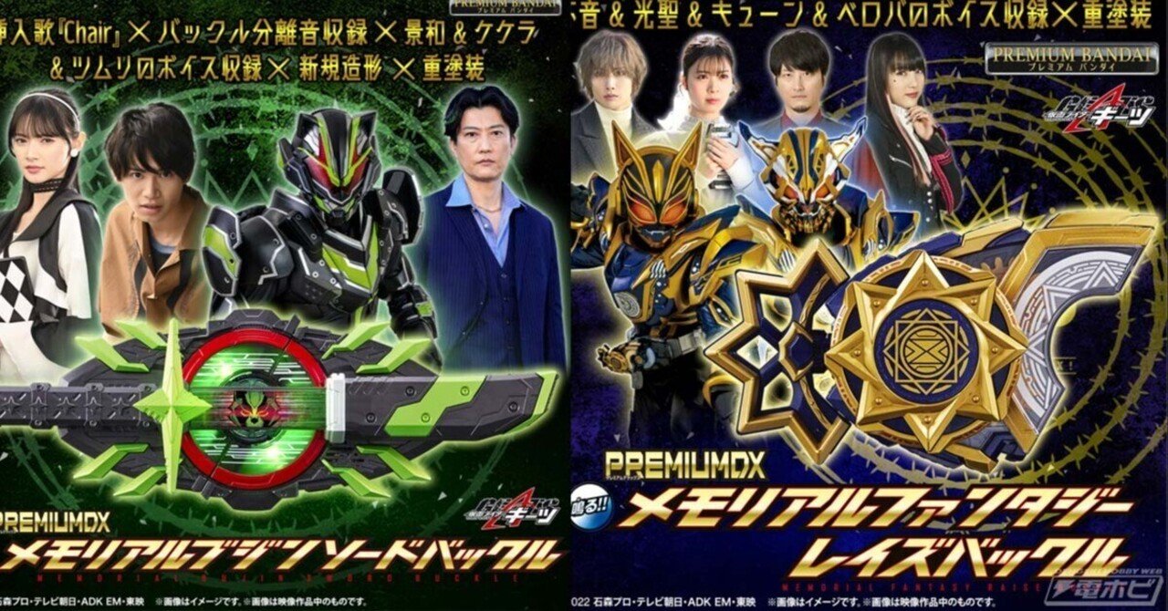 仮面ライダーギーツ』「PREMIUM DX メモリアルブジンソードバックル
