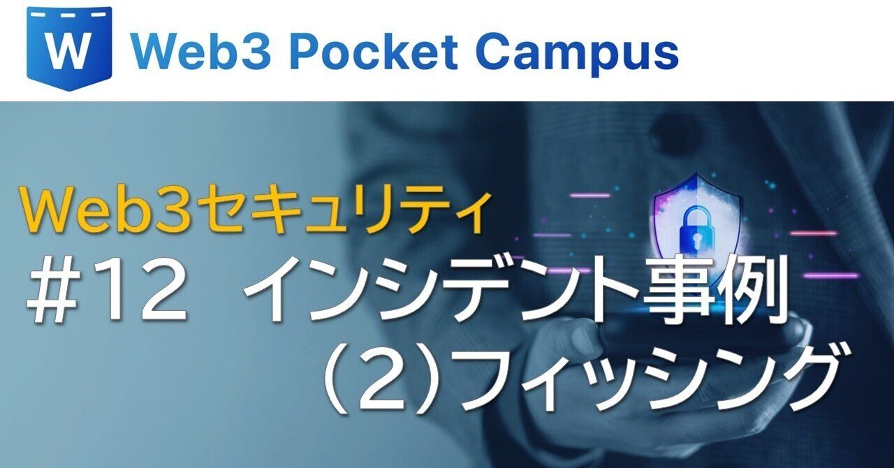 Web3セキュリティ_#12：インシデント事例（2）1000億円以上の被害を出したフィッシング詐欺の手口｜Web3ポケットキャンパス