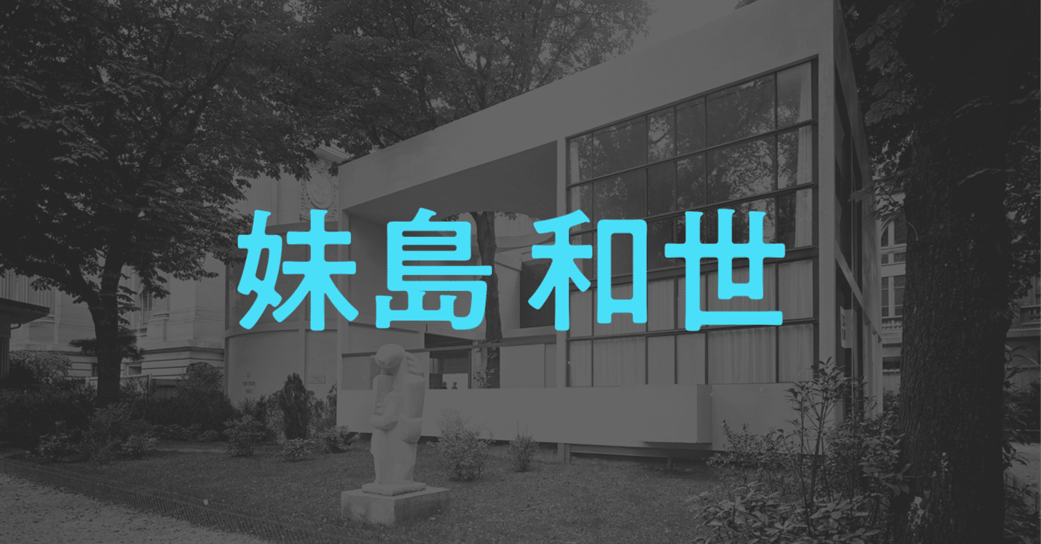 建築のデザイン》妹島 和世｜しじみ ｜デザインを語るひと
