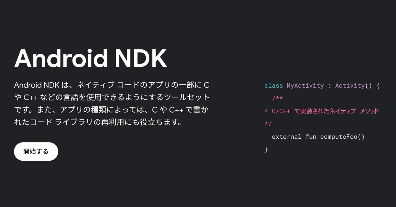 Android NDK の 使い方|npaka