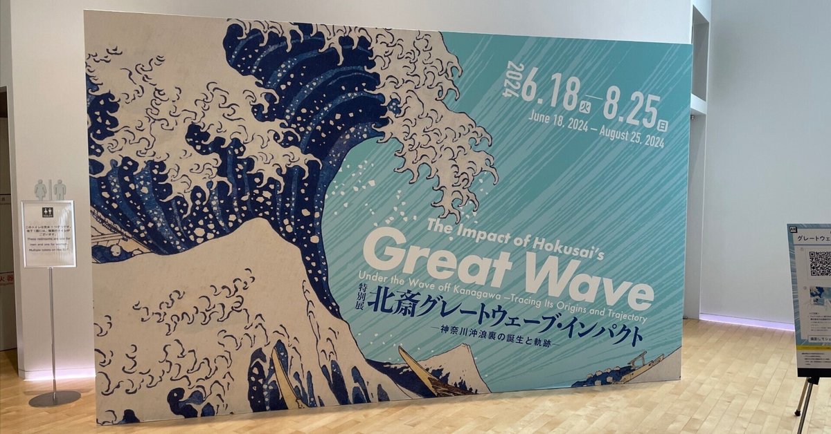 読むアート噺・インスタ版 特別展「北斎 グレートウェーブ 