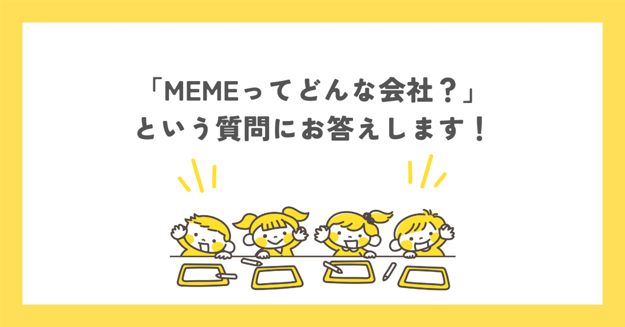 MEMEってどんな会社？」という質問にお答えします！｜株式会社MEME