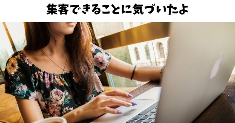 異業種交流会やSNSでの集客に代わるものはあるのか？