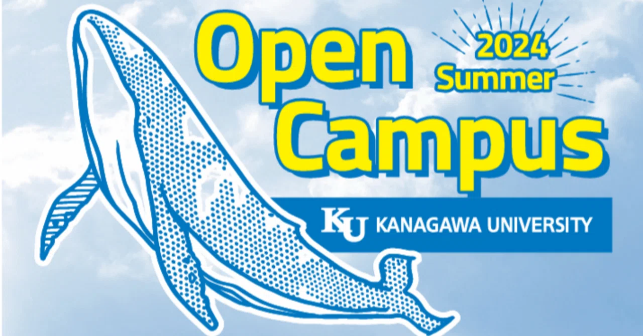 オープン キャンパス 神奈川 大学