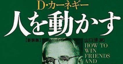 ChatGPTに『人を動かす』の著者カーネギーになりきって人を動かす方法