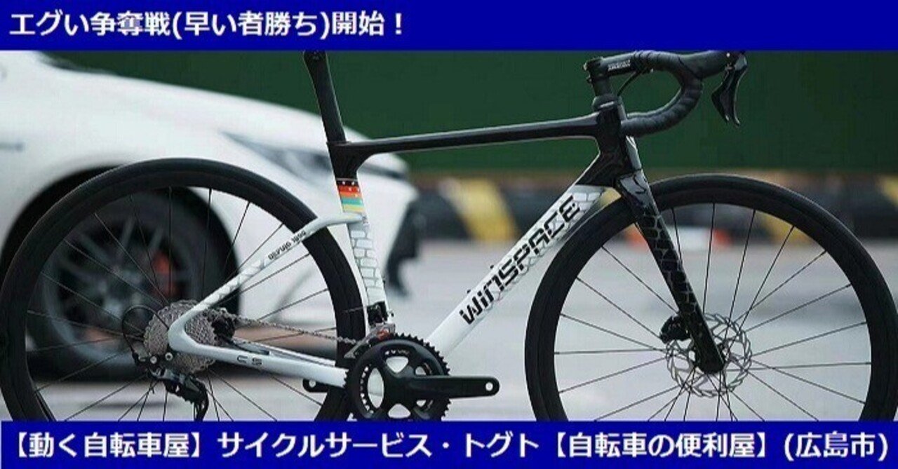 超希少！【WINSPACE】のオールラウンダーロードバイクが衝撃価格の完成