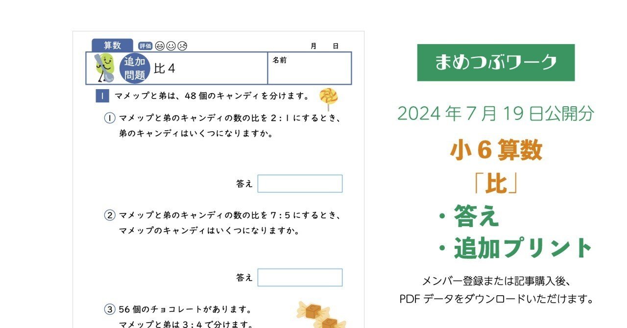 答え&追加プリント「小6・算数｜比」2024.07.19公開(全11枚)｜まめつぶ