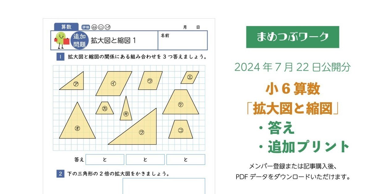 答え&追加プリント「小6算数｜拡大図と縮図」2024.07.22公開(全9