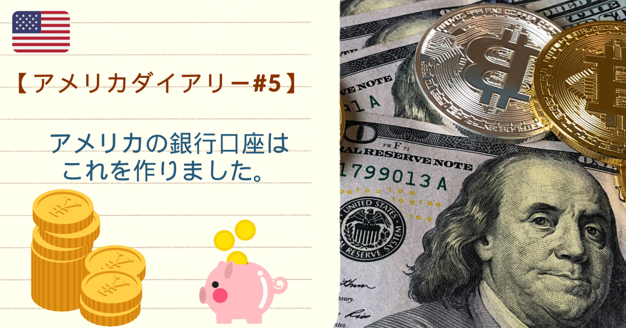 アメリカダイアリー#5】アメリカの銀行口座はこれを作りました