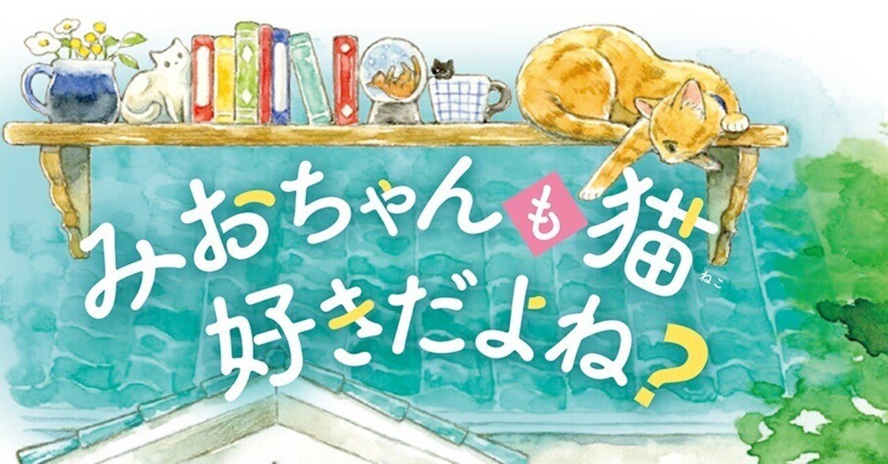 猫好きだらけの世界の片すみで｜神戸遥真