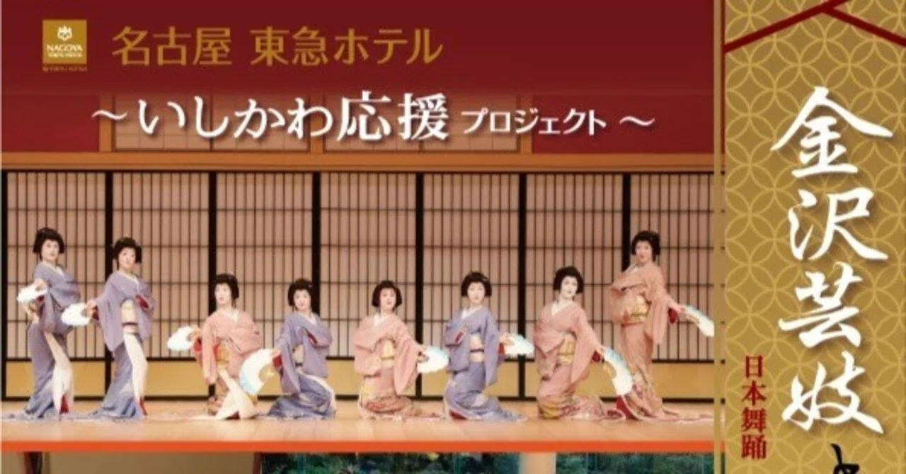 金沢、名古屋、安城、岐阜の粋が集結「金沢芸妓とあそぶ名古屋の宴