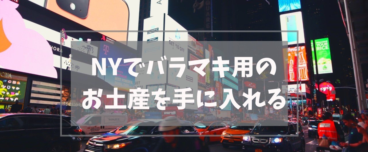 ニューヨーク旅行 バラマキ土産用のお菓子に困ったら Karima Note ニューヨーク旅行 バラマキ土産用のお菓子に困ったら Karima Note