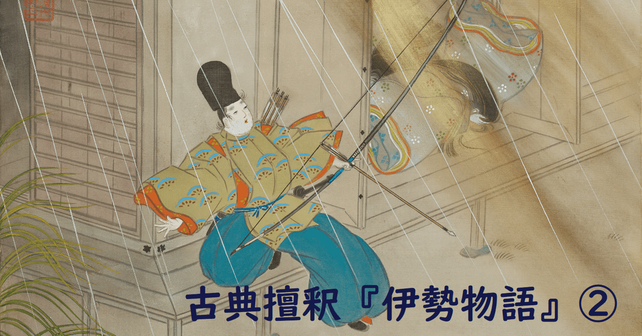 古典擅釈(2) 本心を語るということ『伊勢物語』②|音羽居士 古典擅釈(2) 本心を語るということ『伊勢物語』②|音羽居士