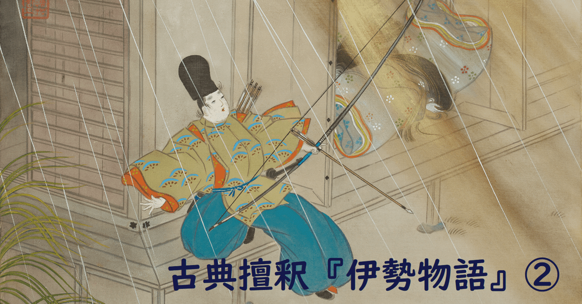 伊勢物語古注釈大成 7 古典擅釈(2) 本心を語るということ『伊勢物語』②｜音羽居士