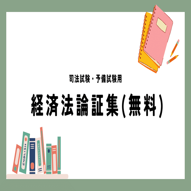 司法試験・予備試験用 経済法論証集(無料)｜焼石 会計(やけいし れじ)