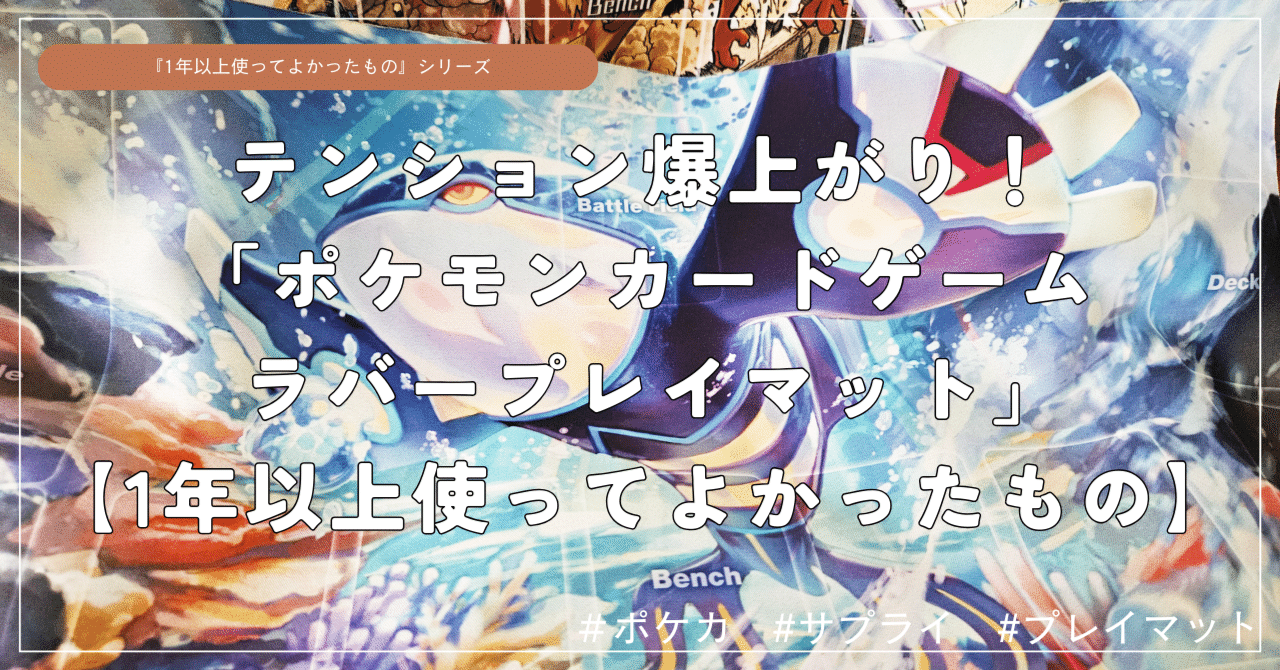 テンション爆上がり！「ポケモンカードゲーム ラバープレイマット」【1