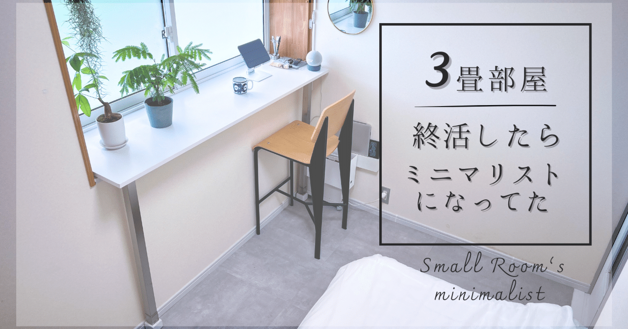 ある日終活してたらミニマリストになってた｜ぬいげつ┃ほどほど