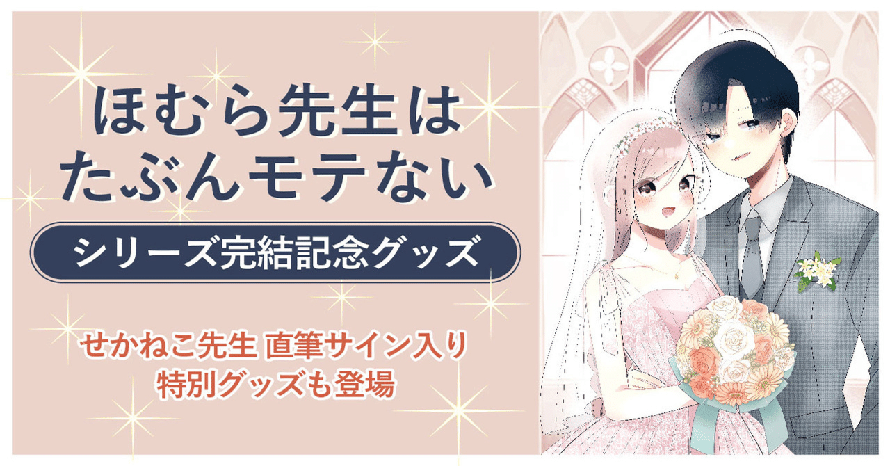 グッズ情報】『ほむら先生は多分モテない』シリーズがついに完結！それ