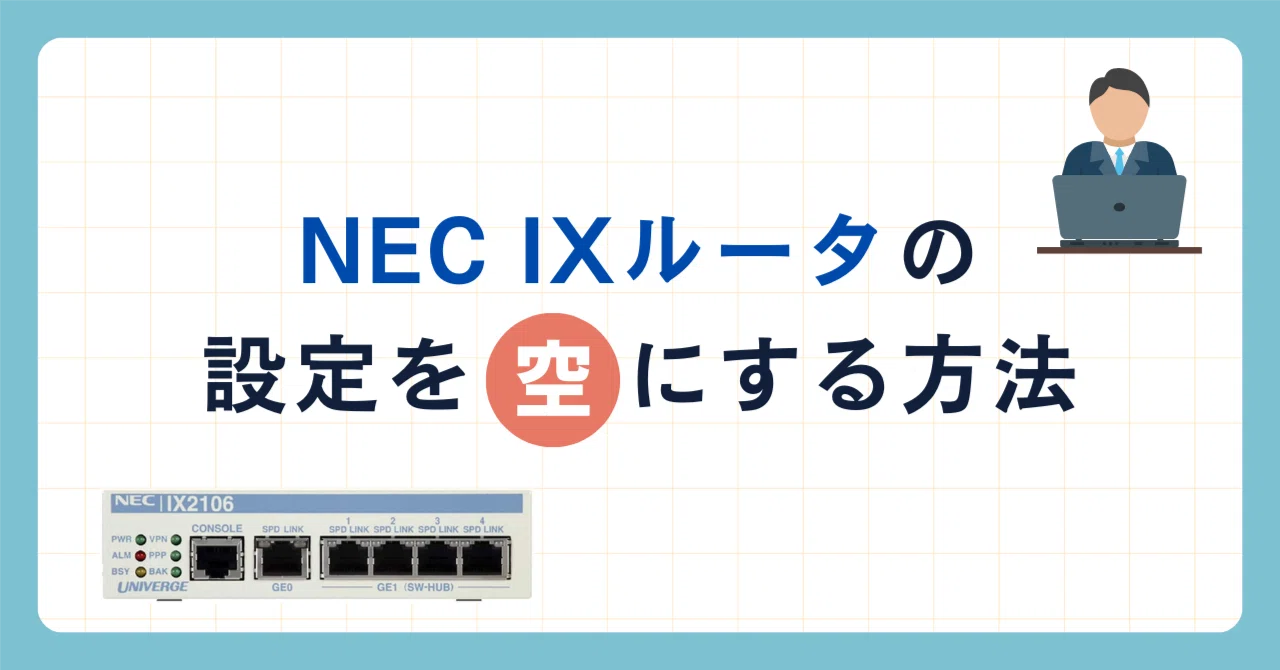 Nec Router Menu NEC IXルータの設定を空にする方法|IP学習塾
