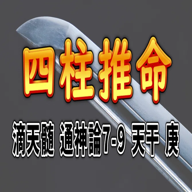 四柱推命] 滴天髄 通神論7-9 天干 庚 [和訳 現代語訳]｜波濤ろく?