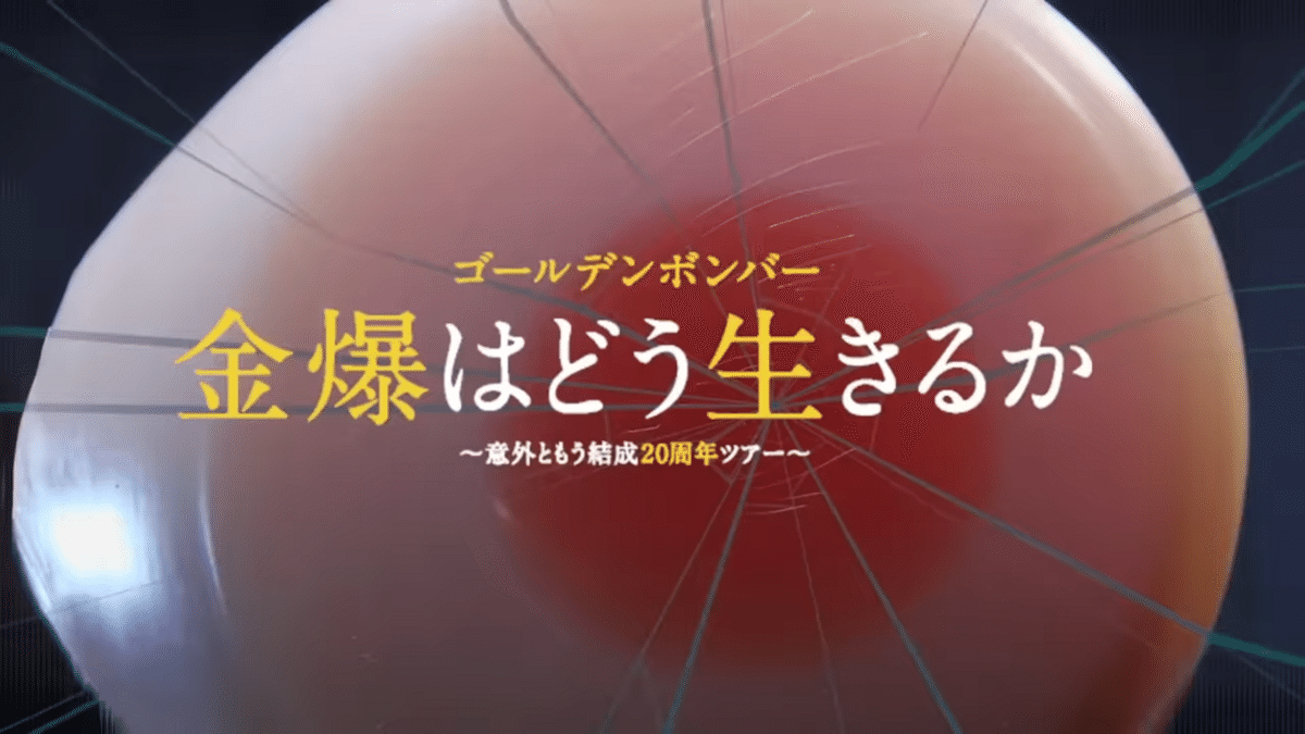 ゴールデンボンバー結成20周年のツアーについて #金爆はどう