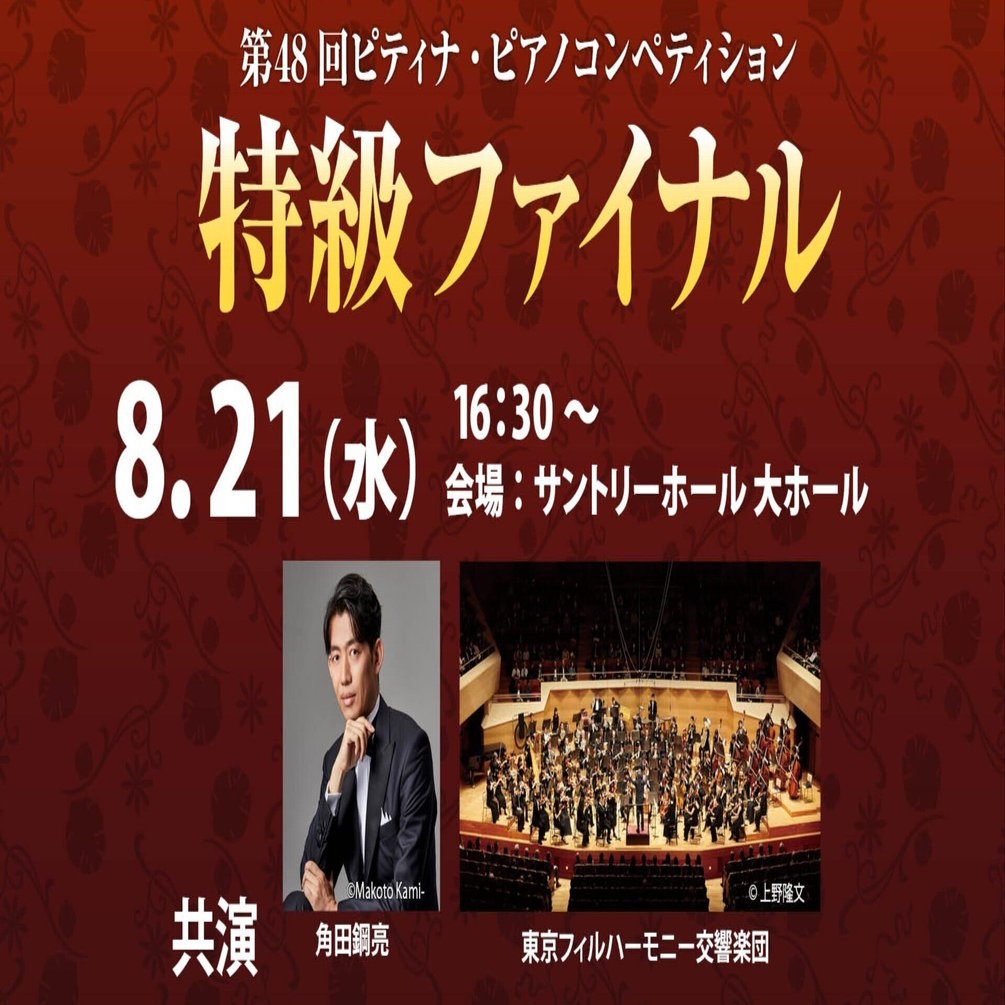 今年のオーケストラ・指揮者紹介｜ピティナ ピアノnote, image size:1920x1005