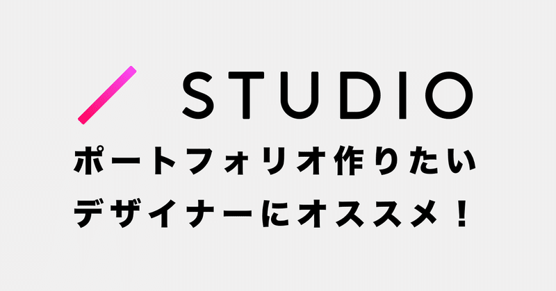 デザイナーの皆さんポートフォリオつくるならSTUDIOオススメですよという話