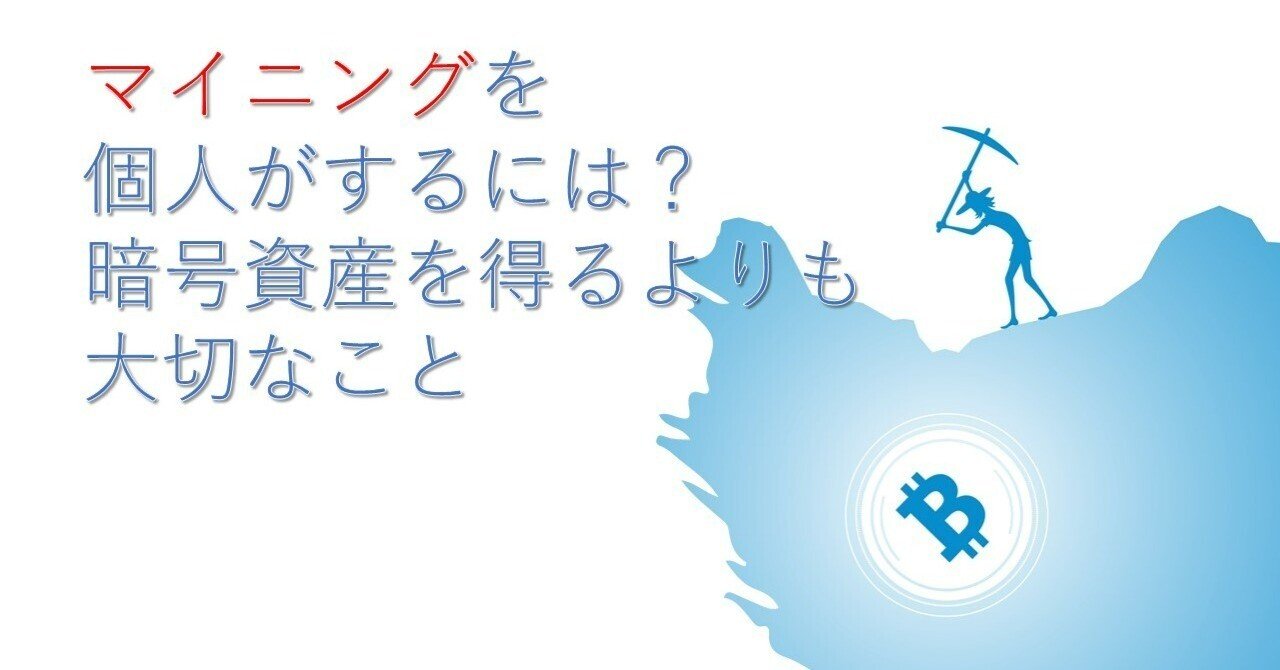 マイニングを個人がするには？ 暗号資産を得るよりも大切なこと｜Web3ポケットキャンパス