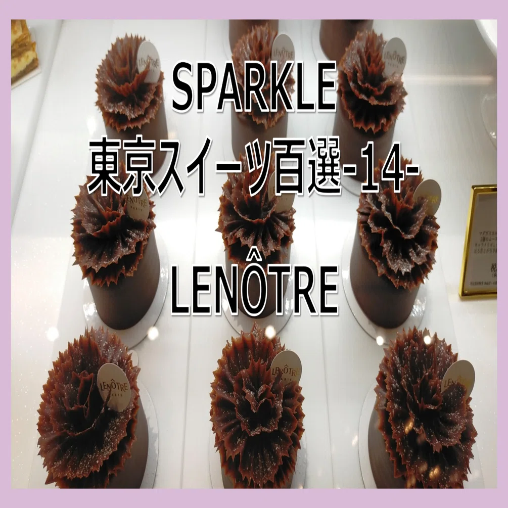 SPARKLE 東京スイーツ百選-14-LENÔTRE（ルノートル）｜スパークル法律
