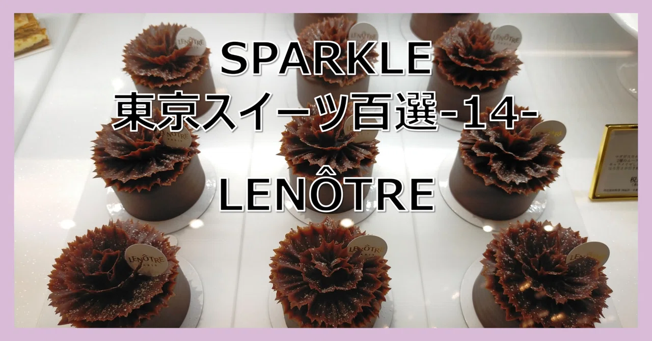 SPARKLE 東京スイーツ百選-14-LENÔTRE（ルノートル）｜スパークル法律