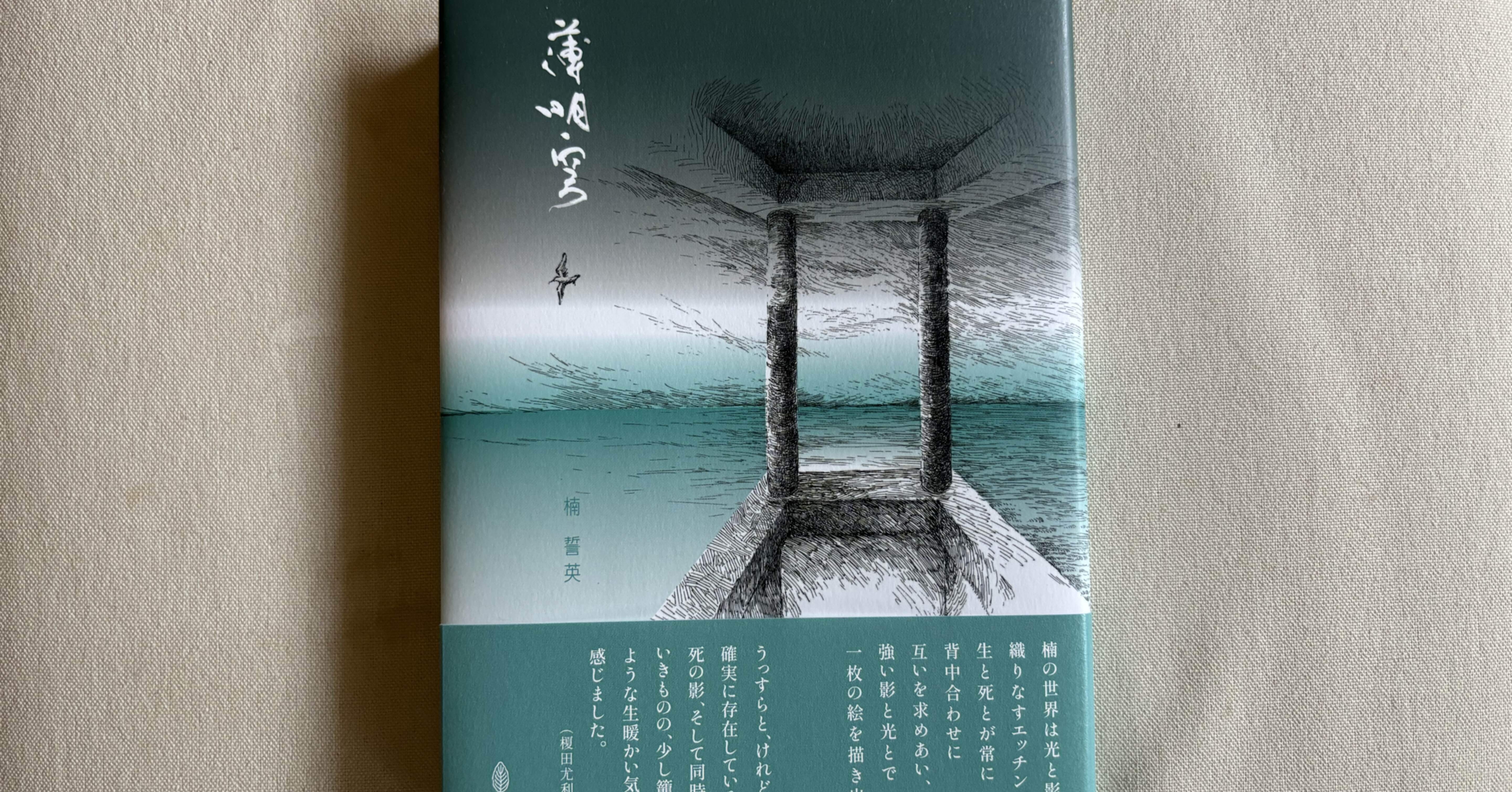 楠誓英『薄明穹』(短歌研究社)|川本千栄 楠誓英『薄明穹』(短歌研究社)|川本千栄