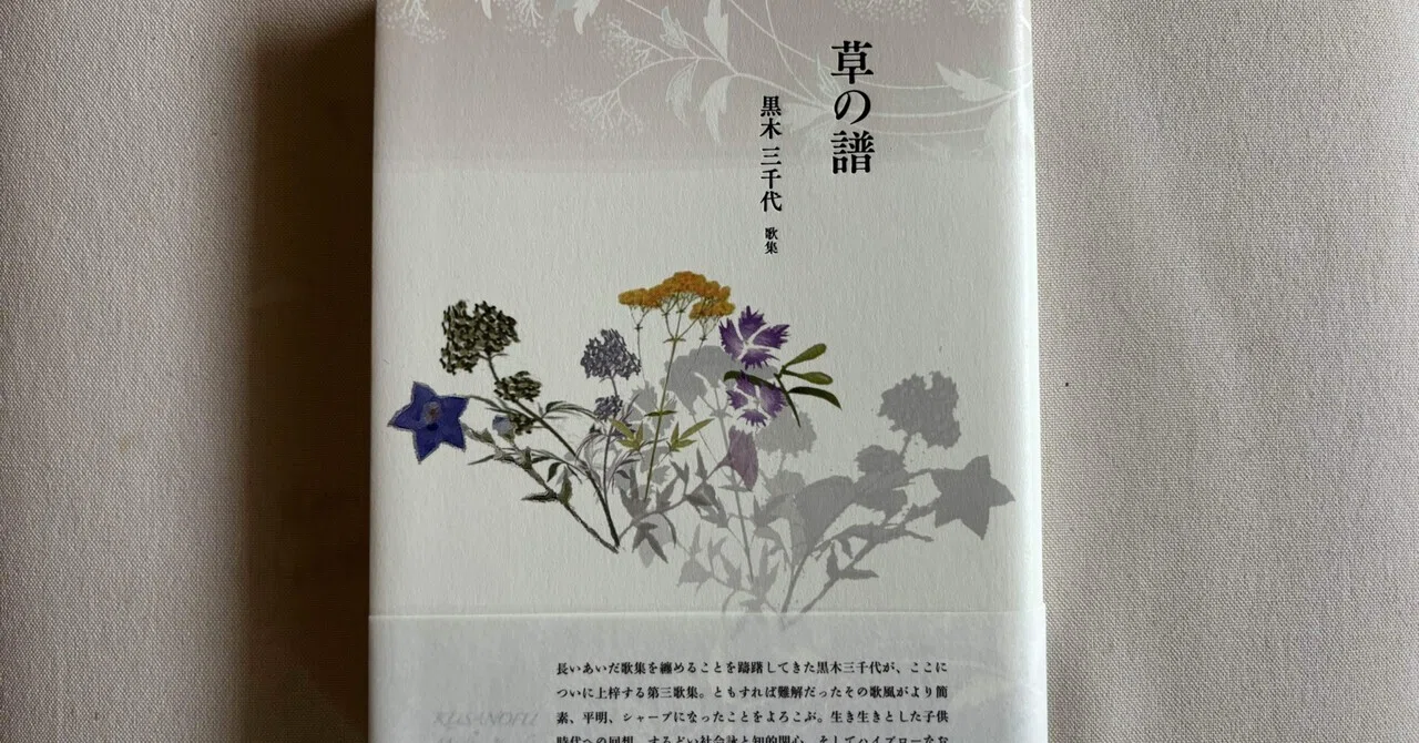 黒木三千代『草の譜』（砂子屋書房）｜川本千栄
