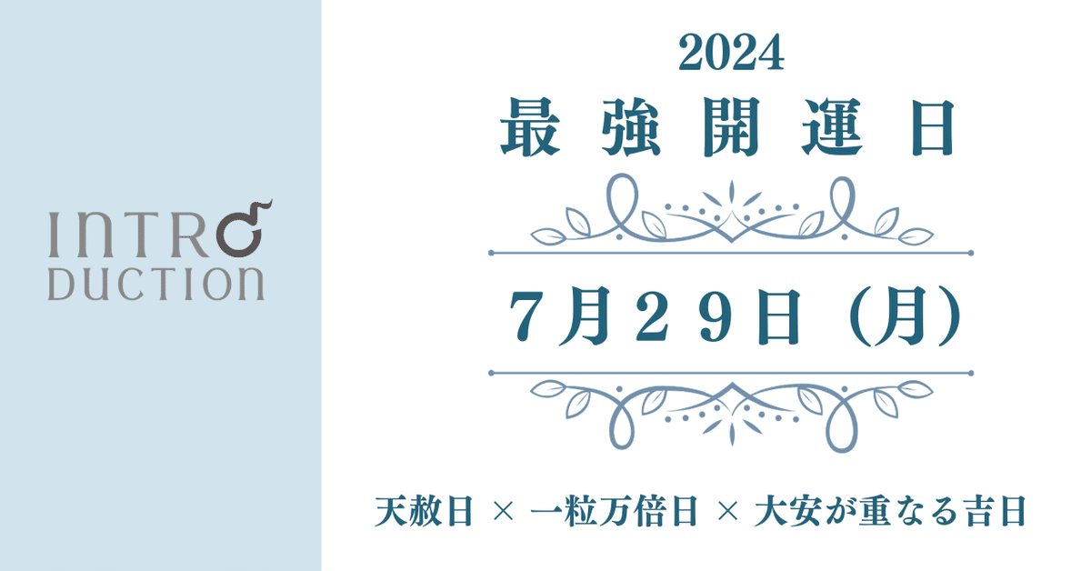 令和４年最強開運日❤️と令和５年最強開運日❤️ 天赦日｜2024年最強開運日｜イントロダクション公式（国産バッグ